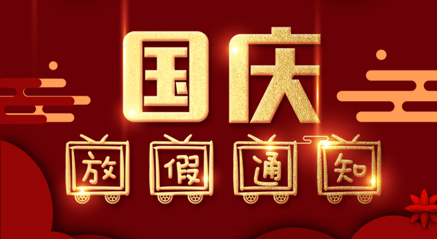 藤倉自動化2021年國慶節(jié)放假通知!