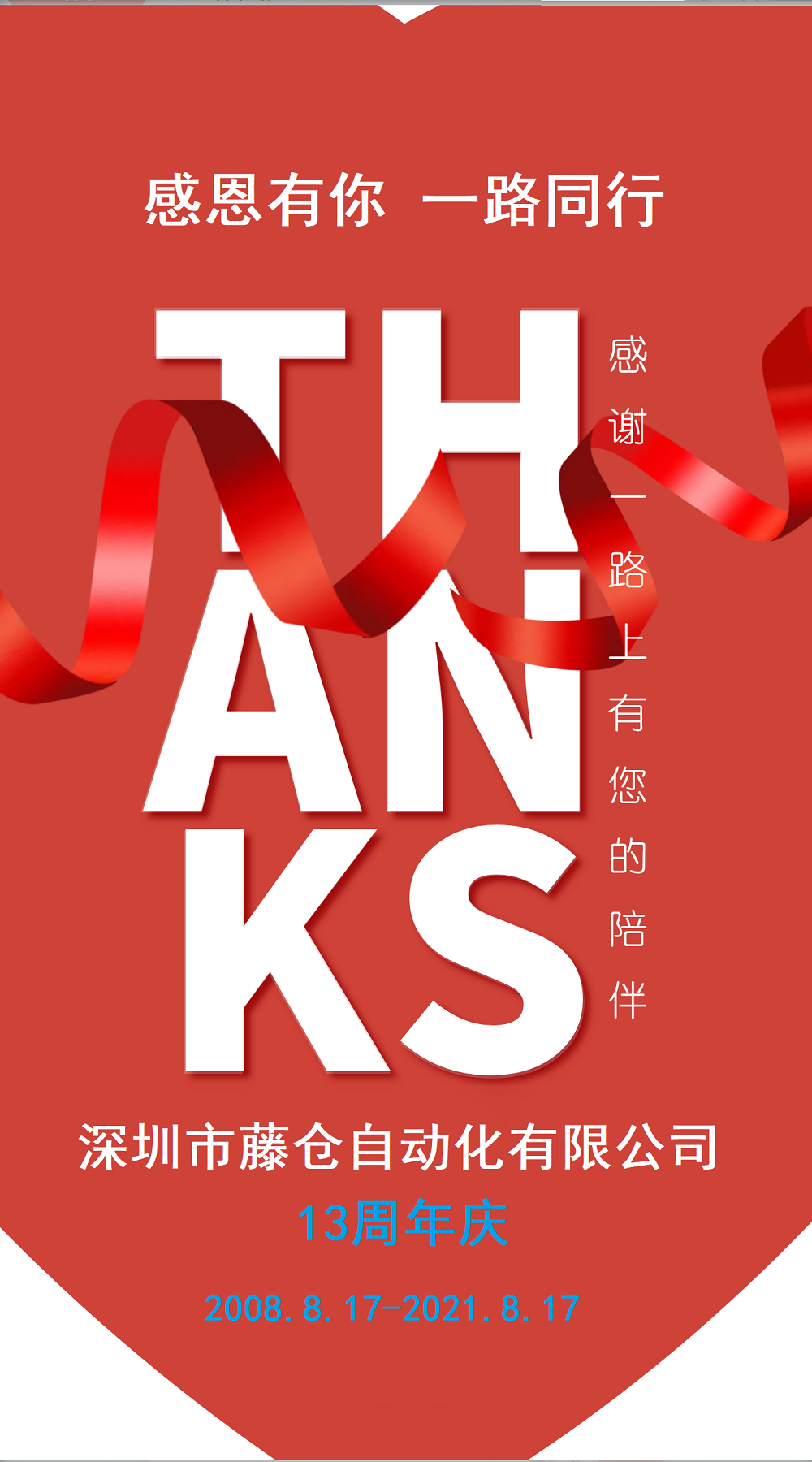 藤倉自動化13周年慶典(感恩有你,一路同行)