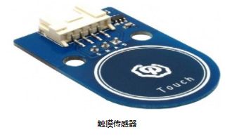 觸覺傳感器和電容式觸摸傳感器工作原理與開關相似