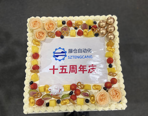 藤倉自動化15周年慶，感恩有您！