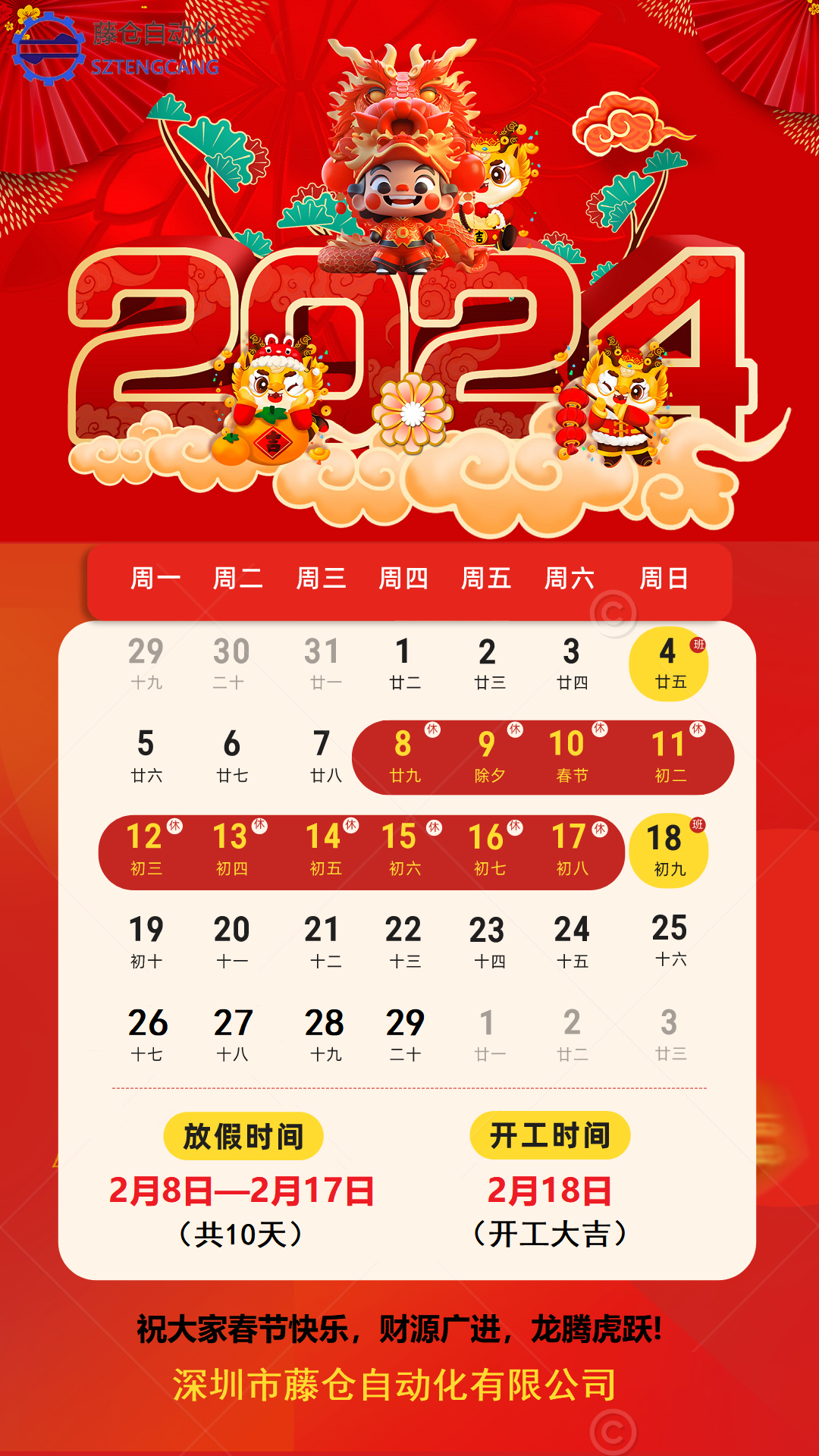 2024年春節放假通知！