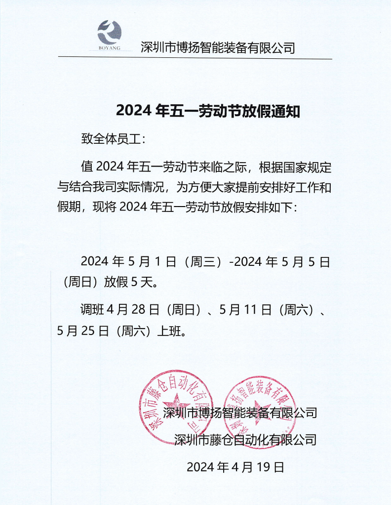 ?2024年五一勞動節放假通知！