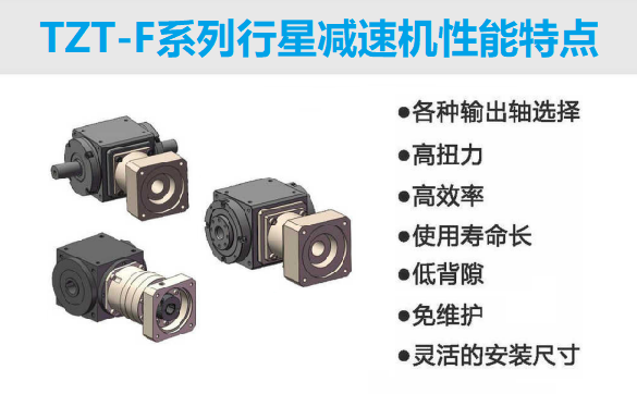 行星減速機(jī)TZT210-FL1-100-S2(TZT-FC/FH/FL)系列(圖2)
