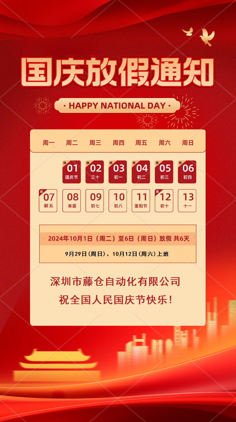 2024年國慶節放假通知