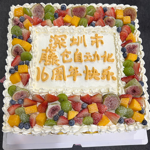 藤倉自動化16周年慶喜氣洋洋！