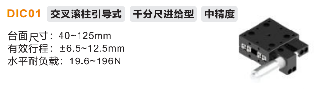 中精度DIC01手動位移滑臺(圖2) 中精度DIC01手動位移滑臺(圖2)