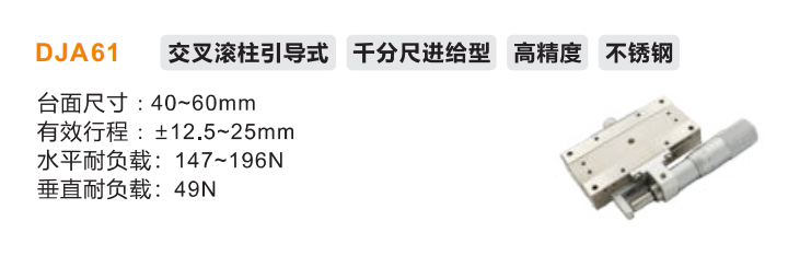 DJA61手動位移滑臺(圖2) DJA61手動位移滑臺(圖2)