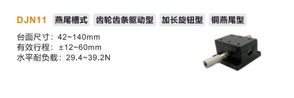 DJN11手動位移滑臺(圖2) DJN11手動位移滑臺(圖2)