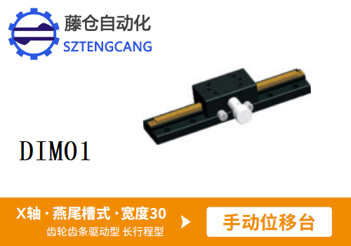 長行程型DIMO1手動位移滑臺