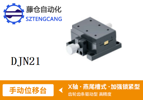 加強鎖緊型DJN21手動位移滑臺