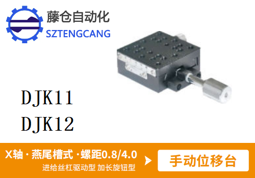 加長旋鈕型DJK11/DJK12手動位移滑臺