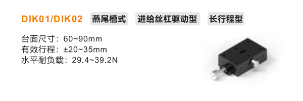 DIK01/DIK02手動(dòng)位移滑臺(tái)(圖2)