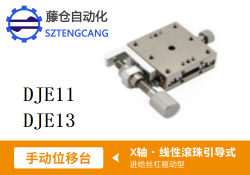 進(jìn)給絲杠驅(qū)動(dòng)型DJE11/DJE13手動(dòng)位移滑臺(tái)