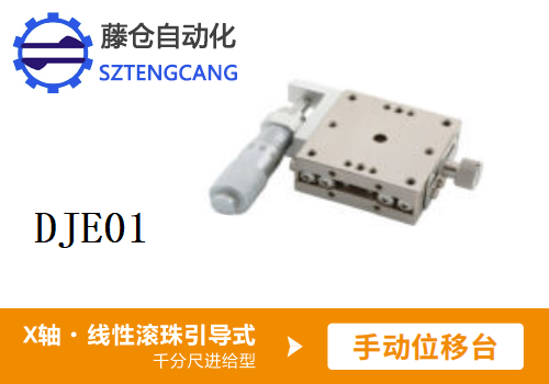 干分尺進(jìn)給型DJE01手動(dòng)位移滑臺(tái)