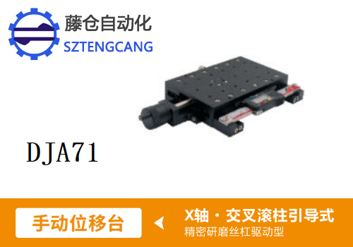 精密DJA71手動(dòng)位移滑臺(tái)