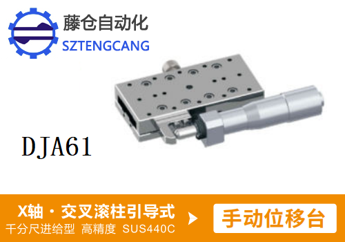 高精度DJA61手動(dòng)位移滑臺(tái)