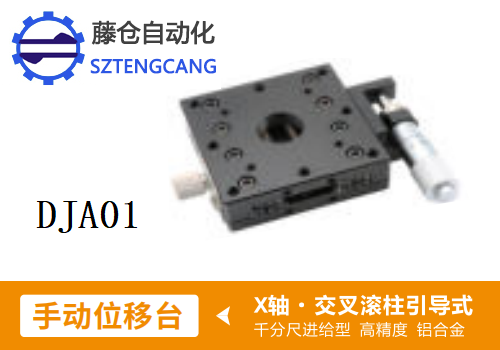 高精度DJA01手動(dòng)位移滑臺(tái)
