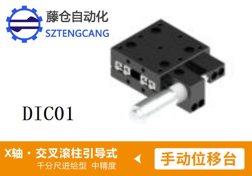 中精度DIC01手動(dòng)位移滑臺(tái)