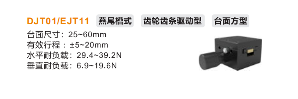 臺(tái)面方型DJT01/DJT11手動(dòng)位移滑臺(tái)(圖2)