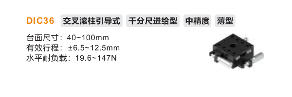 薄型DIC36手動位移滑臺(圖2)