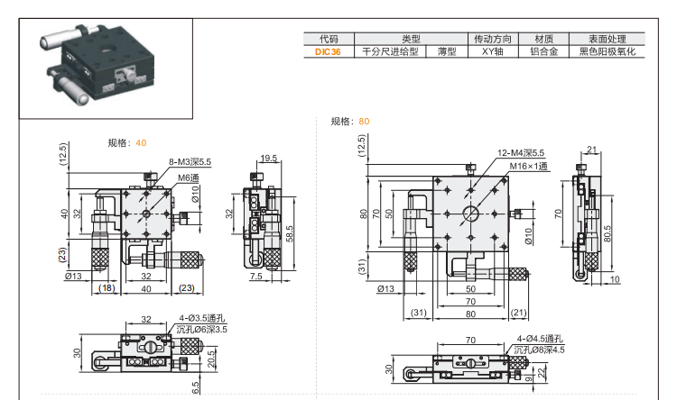 薄型DIC36手動位移滑臺(圖3)