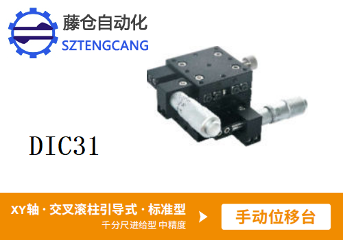 標準型DIC31手動位移滑臺