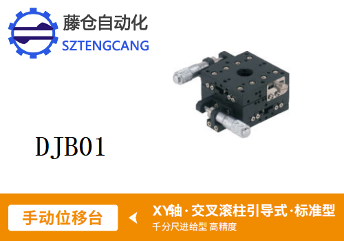 標準型DJB01手動位移滑臺