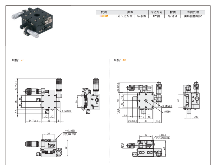 標準型DJB01手動位移滑臺(圖3) 標準型DJB01手動位移滑臺(圖3)