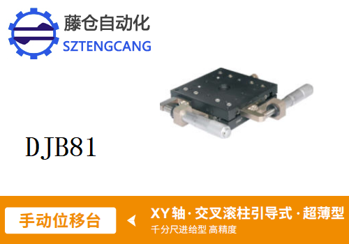 超薄型DJB81手動位移滑臺