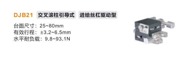 標準型EJB21/DJB21手動位移滑臺(圖2) 標準型EJB21/DJB21手動位移滑臺(圖2)