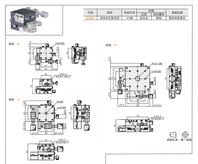標準型EJB21/DJB21手動位移滑臺(圖4) 標準型EJB21/DJB21手動位移滑臺(圖4)
