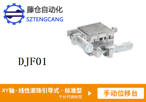 標準型DJF01手動位移滑臺
