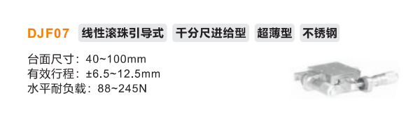 超薄型DJF01手動位移滑臺(圖2) 超薄型DJF01手動位移滑臺(圖2)