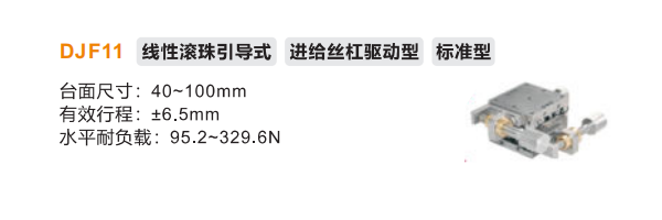 標準型DJF11手動位移滑臺(圖2) 標準型DJF11手動位移滑臺(圖2)