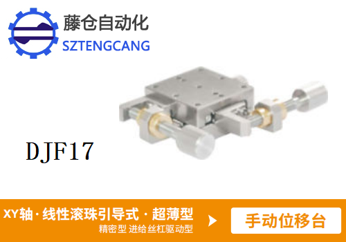 超薄型DJF17手動(dòng)位移滑臺(tái)