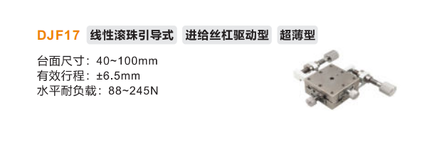 超薄型DJF17手動(dòng)位移滑臺(tái)(圖2) 超薄型DJF17手動(dòng)位移滑臺(tái)(圖2)