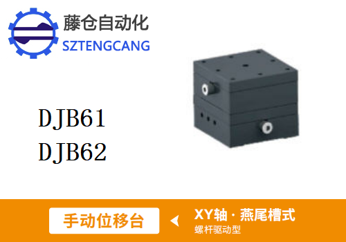 螺桿驅(qū)動(dòng)型DJB61/DJB62手動(dòng)位移滑臺(tái)