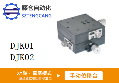 標(biāo)準(zhǔn)型DJK01/DJK02手動(dòng)位移滑臺(tái)