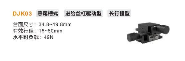 長行程型DJK03手動位移滑臺(圖2) 長行程型DJK03手動位移滑臺(圖2)