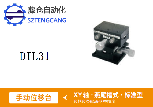 標(biāo)準(zhǔn)型DIL31手動(dòng)位移滑臺(tái)