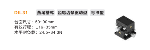 標準型DIL31手動位移滑臺(圖2) 標準型DIL31手動位移滑臺(圖2)