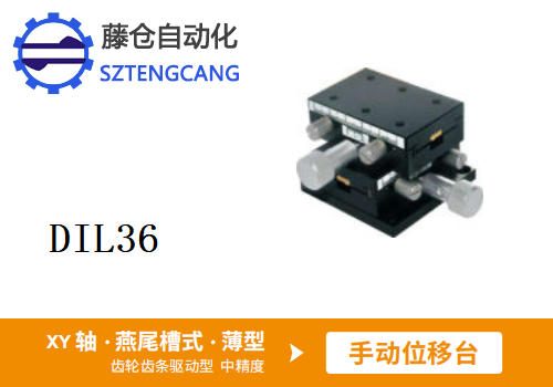 薄型DIL36手動(dòng)位移滑臺(tái)