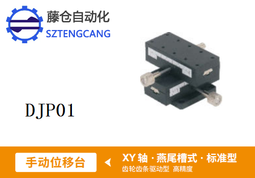標(biāo)準(zhǔn)型DJP01手動(dòng)位移滑臺(tái)