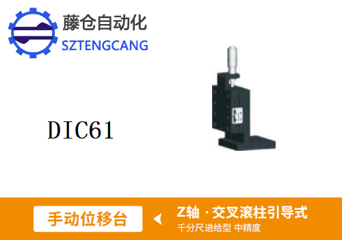 中精度DIC61手動(dòng)位移滑臺(tái)