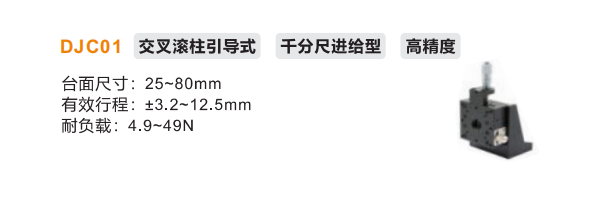 超高精度DJC01手動位移滑臺(圖2) 超高精度DJC01手動位移滑臺(圖2)