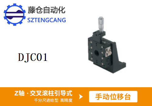 超高精度DJC01手動位移滑臺