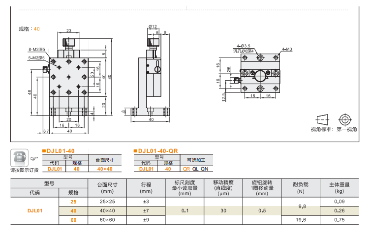 進給絲杠驅動型DJL01/DJL06手動位移臺(圖4) 進給絲杠驅動型DJL01/DJL06手動位移臺(圖4)