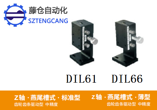 標準型DIL61/DIL66手動位移滑臺