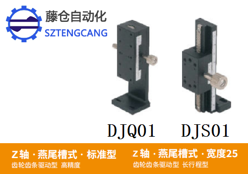 標準型DJQ01/DJS01手動位移滑臺