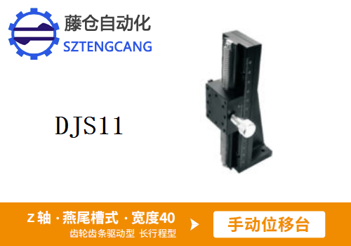長行程型DJS11手動位移滑臺